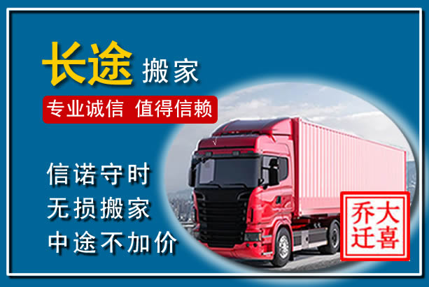 东方异地长途搬家